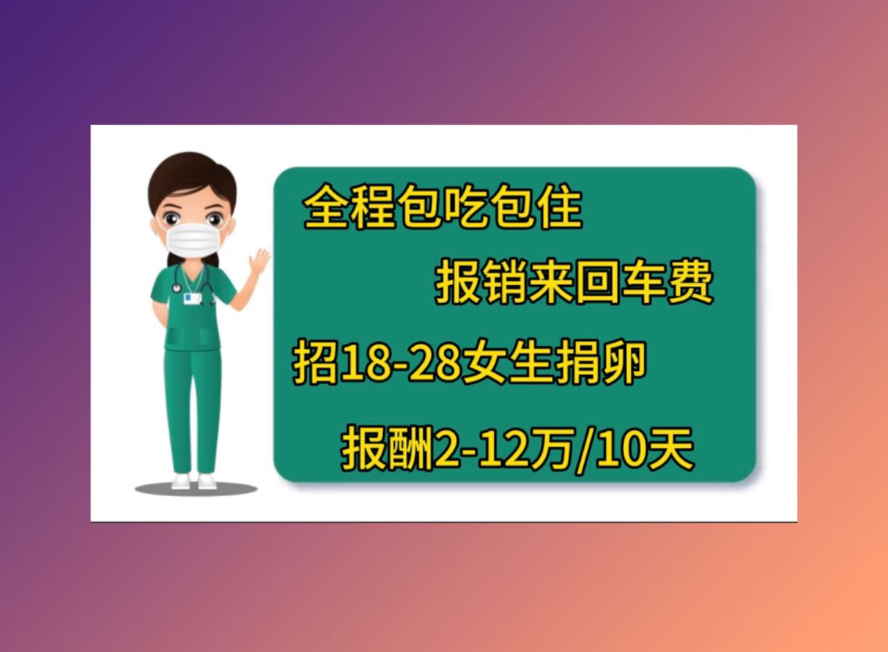 和田正规医院捐卵北京捐卵多少钱